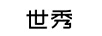 世秀