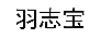 羽志寶
