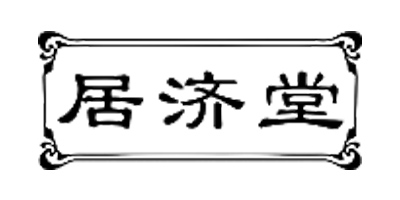 居濟堂