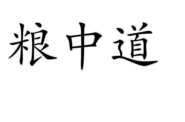 糧中道