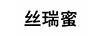 絲瑞蜜