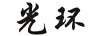 光環(huán)
