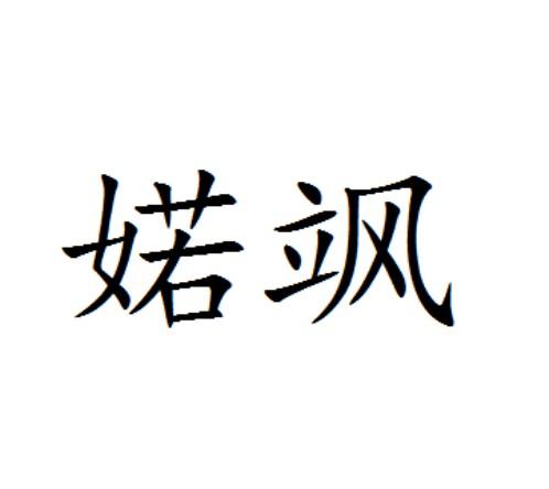 婼颯