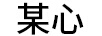 某心