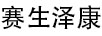 賽生澤康