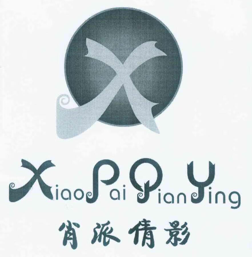 肖派倩影（XPQY）