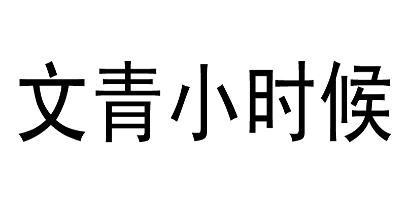文青小時(shí)候