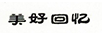 美好回憶