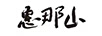 惠那山