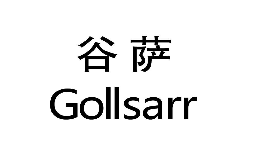 谷薩（GOLLSARR）