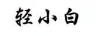輕小白