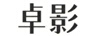 卓影
