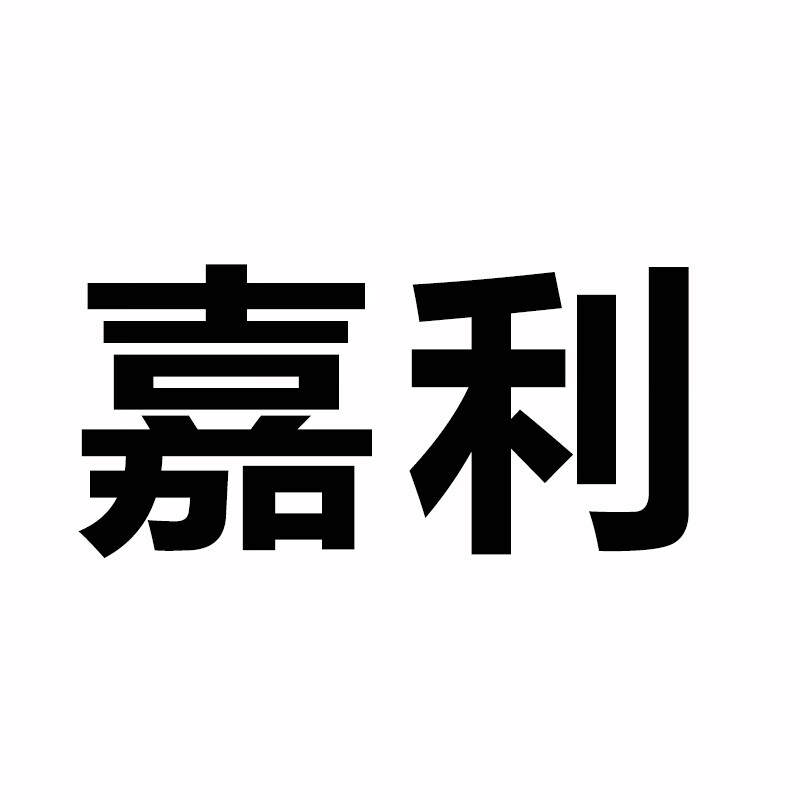 嘉利