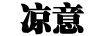 涼意