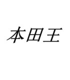 本田王