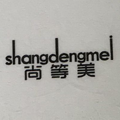 尚等美（shangdengmei）