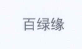 百綠緣