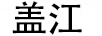 蓋江