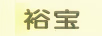 裕寶