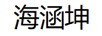 海涵坤
