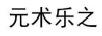 元術(shù)樂(lè )之