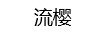 流櫻