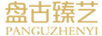 盤(pán)古臻藝（PANGGUZHENYI）
