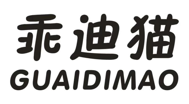 乖迪貓（GUAIDIMAO）