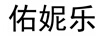 佑妮樂