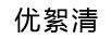 優(yōu)絮清