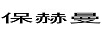 保赫曼