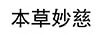 本草妙慈