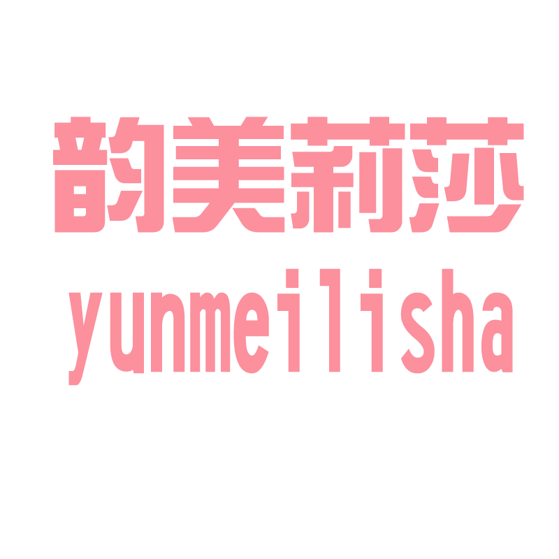 韻美.莉莎
