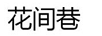 花間巷