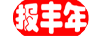報豐年