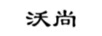 沃尚