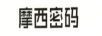 摩西密碼