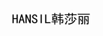 HANSIL 韓莎麗