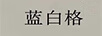 藍白格