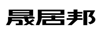 晟居邦