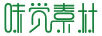 味覺素材
