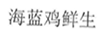 海藍雞鮮生