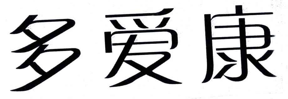 多愛康