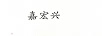嘉宏興