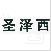 圣澤西
