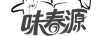味春源