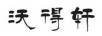 沃得軒