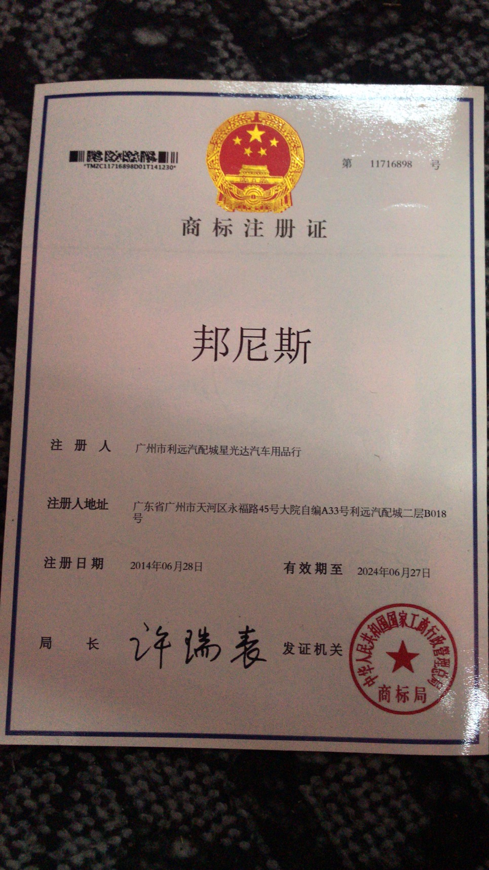 邦尼斯