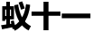 蟻十一（yrxll）