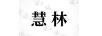 慧林